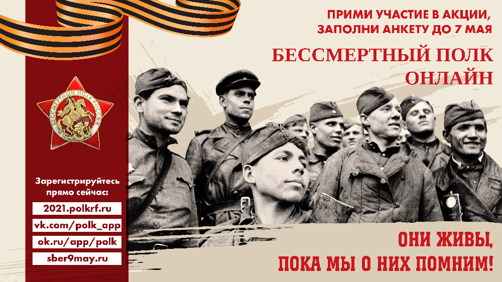 Бессмертный полк онлайн