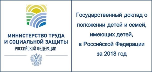 Государственный доклад о положении детей и семей, имеющих детей, в Российской Федерации за 2018 год