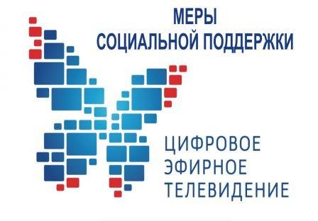 Меры социальной поддержки в связи переходом к цифровому телерадиовещанию