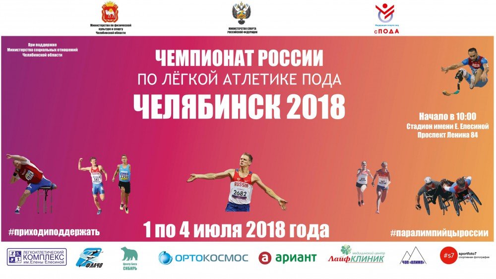 Южный Урал впервые примет Чемпионат России по легкой атлетике ПОДА