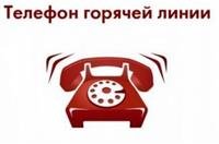ГОРЯЧАЯ ЛИНИЯ