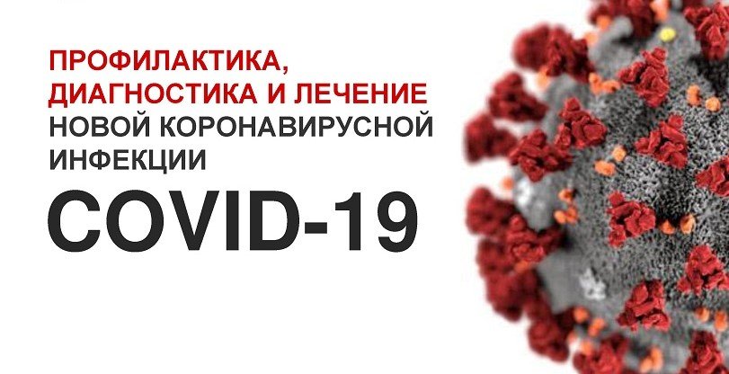 Правила профилактики новой коронавирусной инфекции