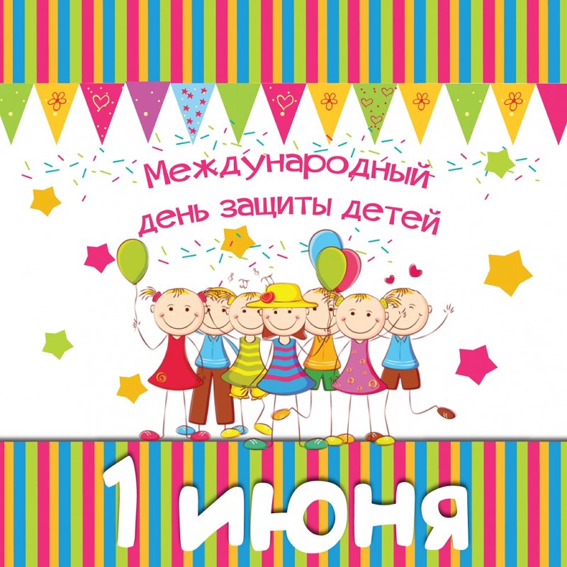 День защиты детей