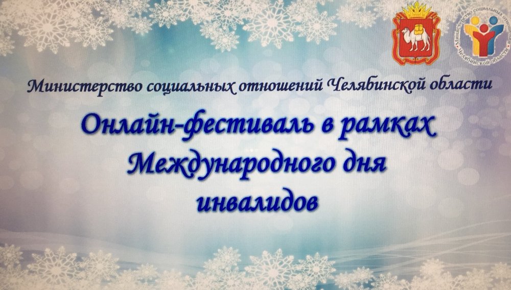 В Челябинской области прошел онлайн-фестиваль для семей с «особыми» детьми