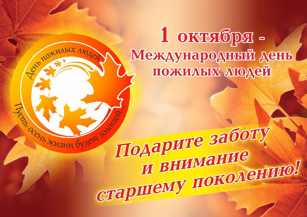 с Международным днем пожилого человека
