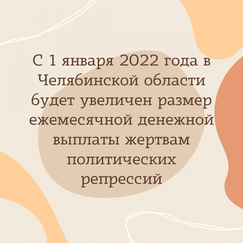 С 1 января 2022 года в Челябинской области будет увеличен размер ежемесячной денежной выплаты жертвам политических репрессий