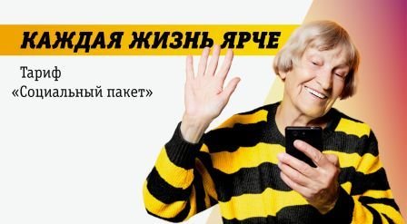 Тариф «Социальный пакет» от Билайн