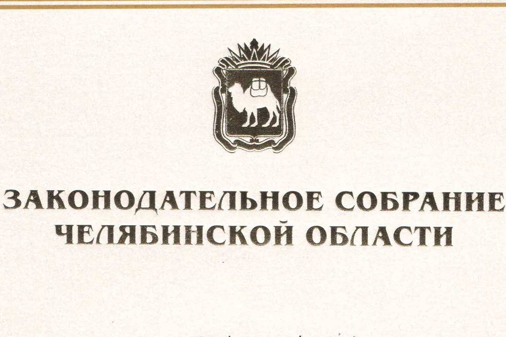 Премия Законодательного Собрания Челябинской области