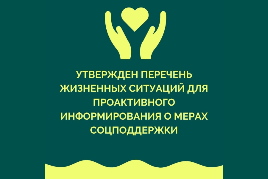 Проактивное информирование граждан о мерах соцподдержки