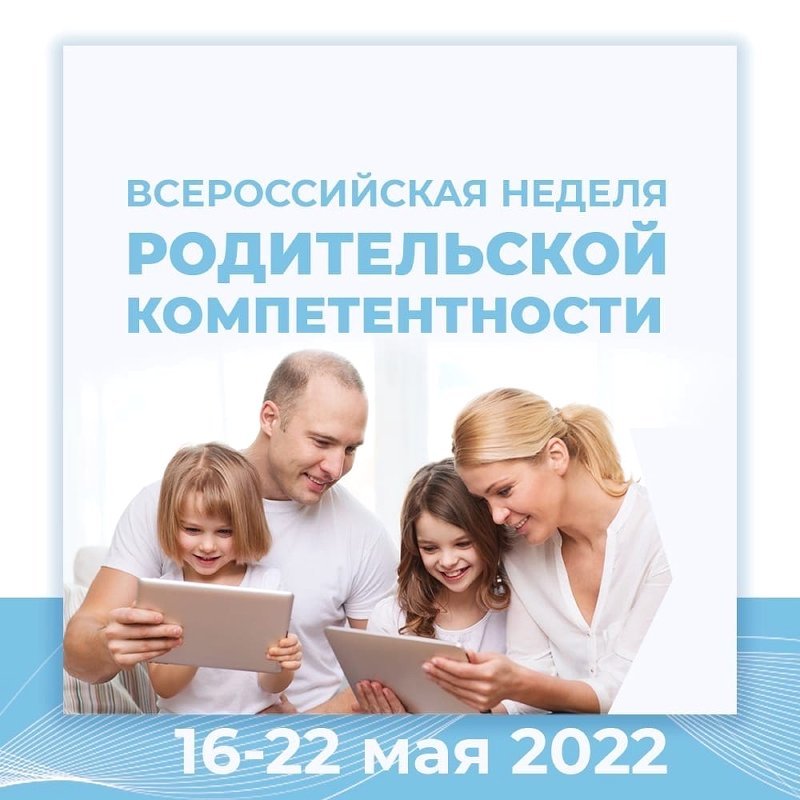 Южноуральцев приглашают принять участие в неделе родительской компетентности