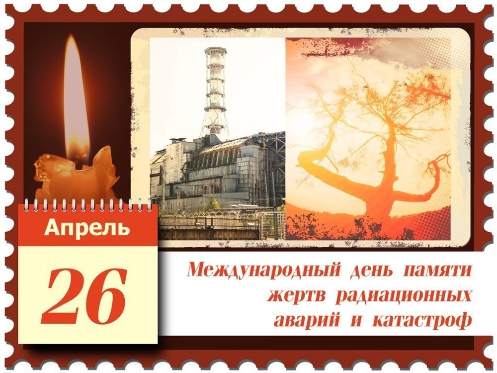 Международный день памяти о чернобыльской катастрофе