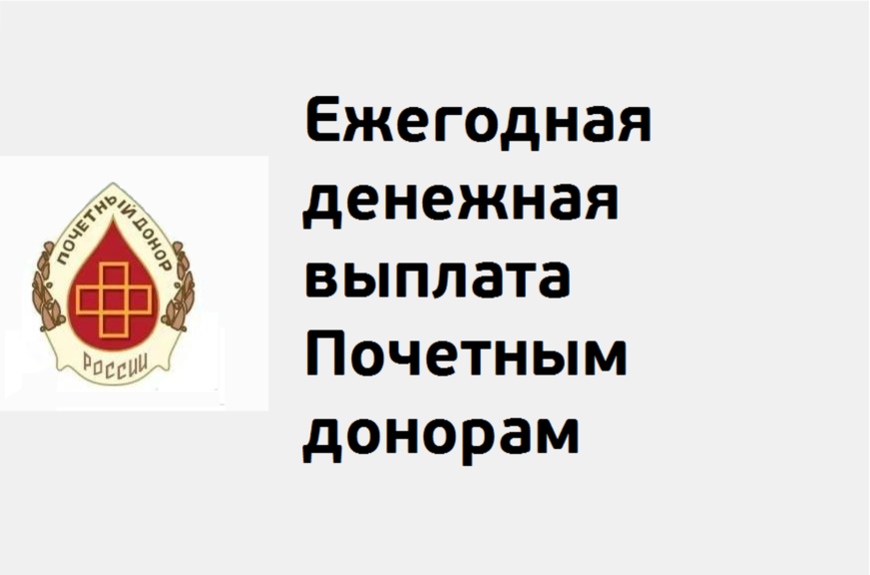 Индексация ежегодной денежной выплаты Почетным донорам и назначение выплаты на 2021 год