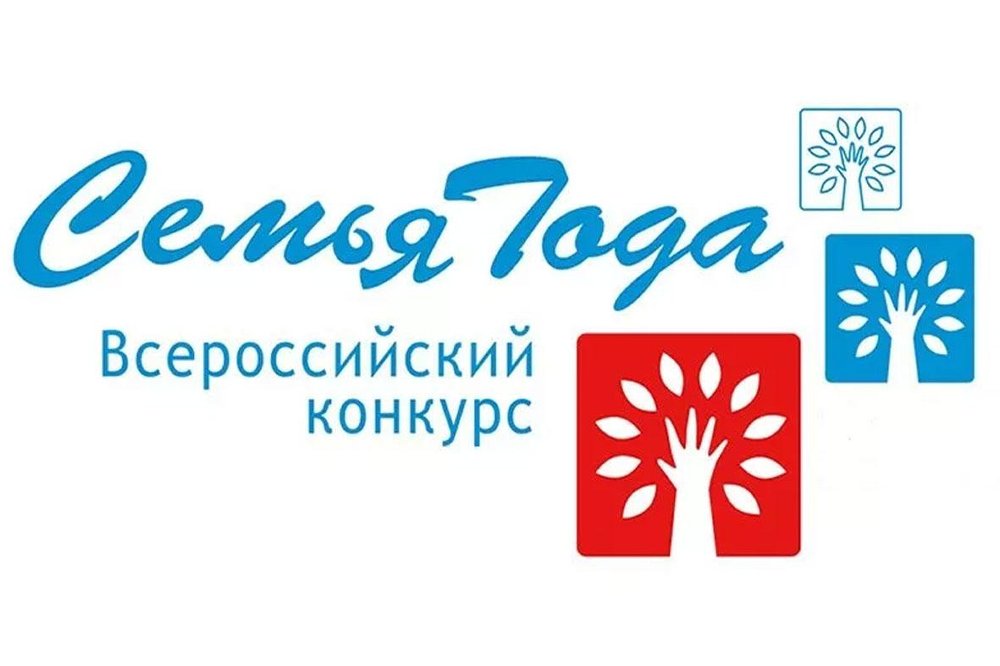 Завершился муниципальный этап регионального конкурса для участия во Всероссийском конкурсе «Семья года»