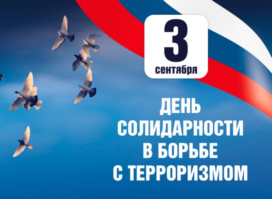 3 сентября — День солидарности в борьбе с терроризмом