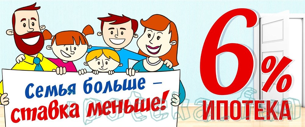 Семьи с детьми смогут оформить ипотеку под шесть процентов годовых