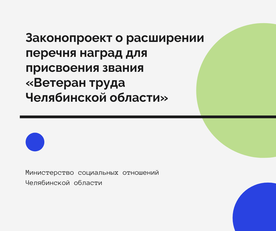 По инициативе Алексея Текслера законопроект о расширении перечня наград для присвоения звания «Ветеран труда Челябинской области» внесен в Законодательное собрание