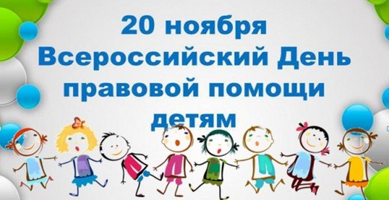 Всероссийский День правовой помощи детям