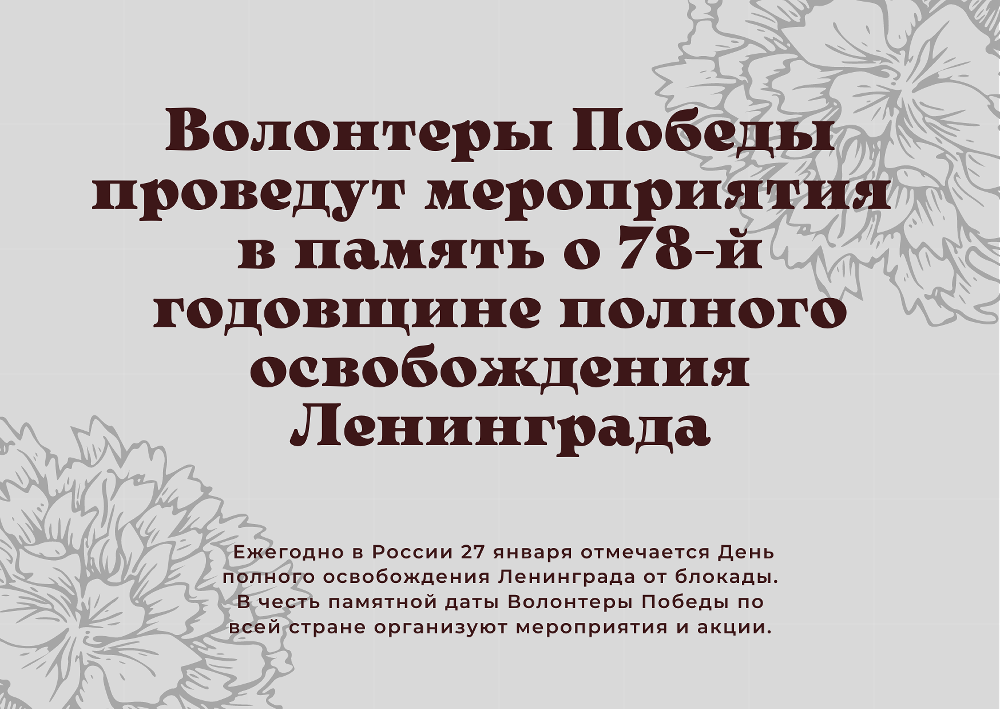 Волонтеры Победы проведут мероприятия в память о 78-й годовщине полного освобождения Ленинграда