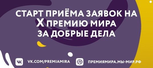 Южноуральцев приглашают подать заявку на «Премию МИРа»