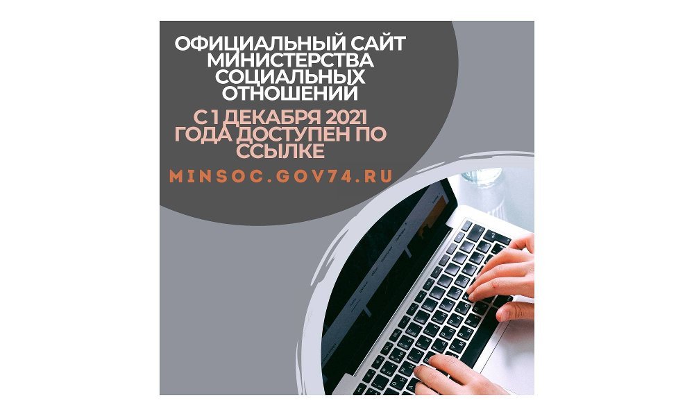 Изменился адрес официального сайта Министерства социальных отношений Челябинской области
