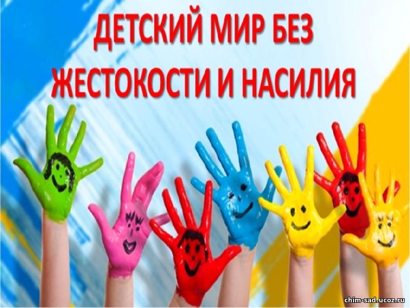 Профилактика жестокого обращения с детьми. Памятки для родителей