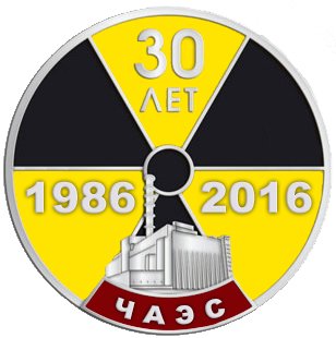 Чернобыльская АЭС. 30 лет со дня катастрофы