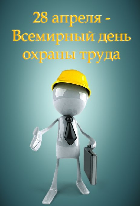 28 апреля-Всемирный день охраны труда