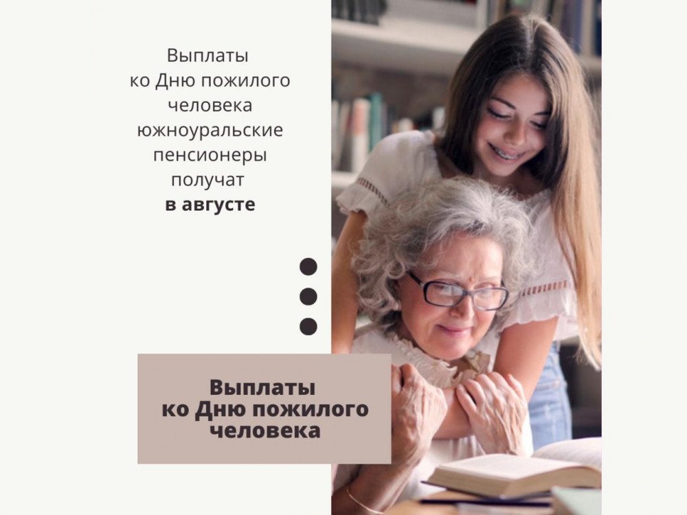 Единовременная выплата ко Дню пожилого человека