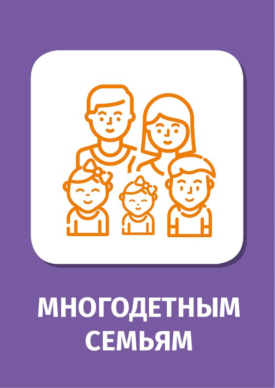 Акция для многодетных семей