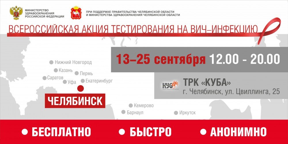 На Южном Урале стартует Всероссийская акция по экспресс-тестированию на ВИЧ