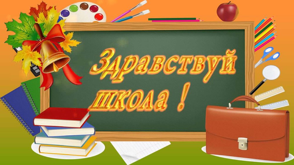 ЗДРАВСТВУЙ, ШКОЛА!