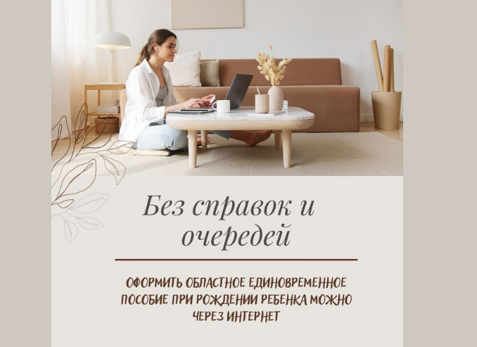 Без справок и очередей: оформить областное единовременное пособие при рождении ребенка можно через Интернет