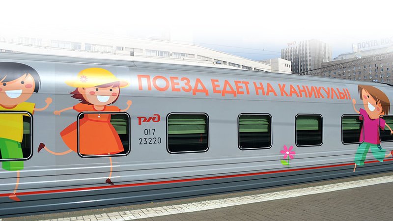 ОАО «Российские железные дороги» проводит акцию для многодетных семей на проезд в поездах дальнего следования.
