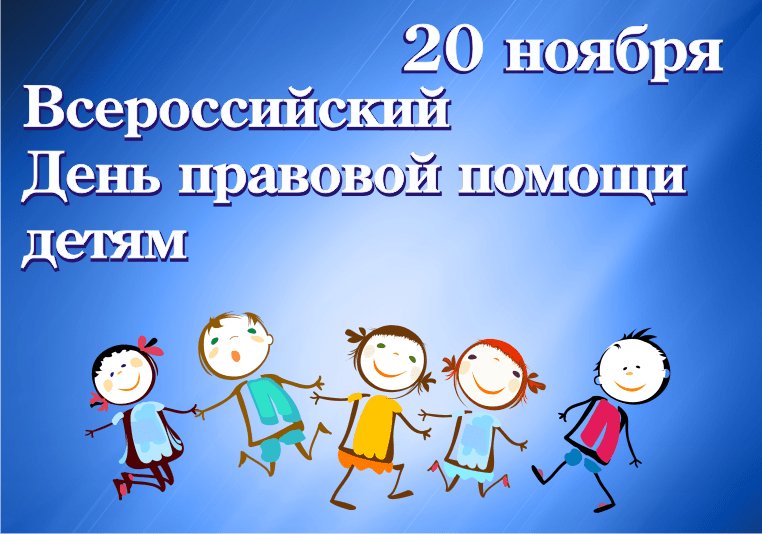 День правовой помощи детям пройдет 20 ноября в УСЗН