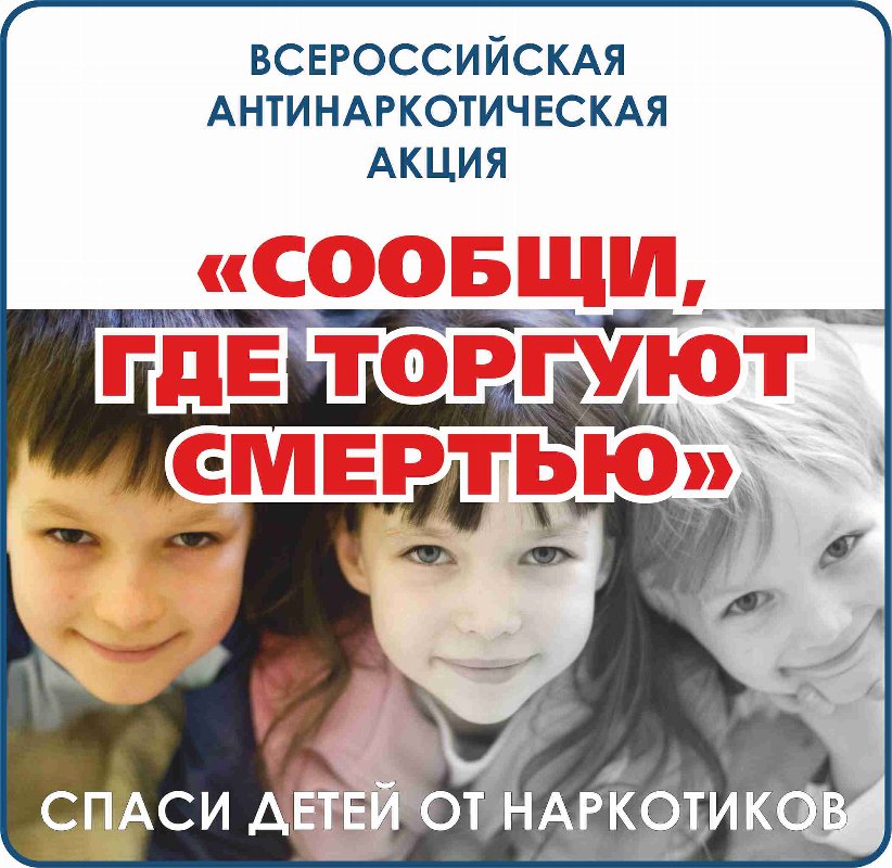 Органы социальной защиты Южного Урала присоединяются к Всероссийской акции «Сообщи, где торгуют смертью»