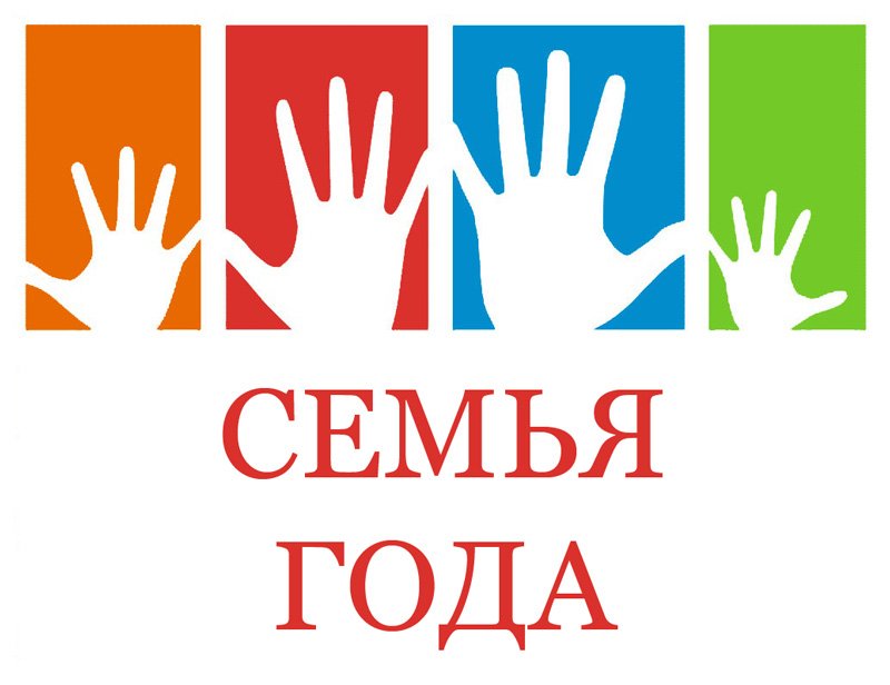 Всероссийский конкурс «Семья года» 2019