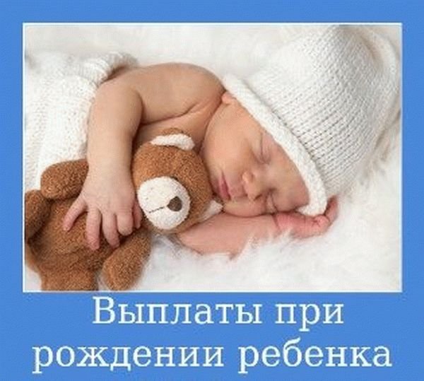 Информация об изменениях по ежемесячным выплатам в связи с рождением (усыновлением) ребенка