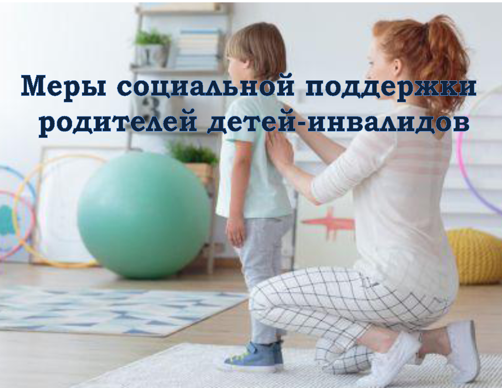 Дополнительные меры социальной поддержки родителей, воспитывающих детей-инвалидов (сертификат или компенсация на оплату реабилитационных услуг)