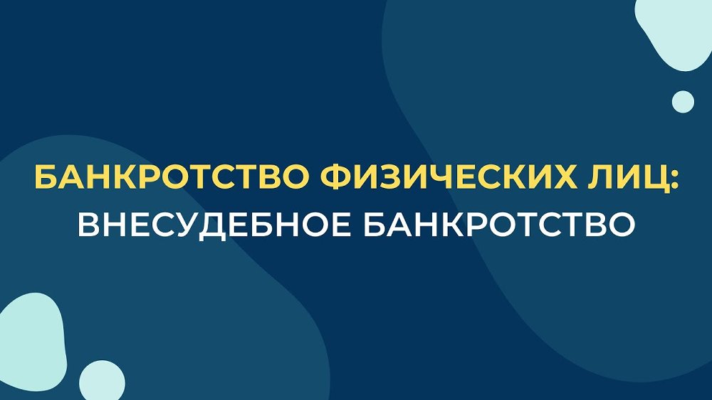 Внесудебное банкротство