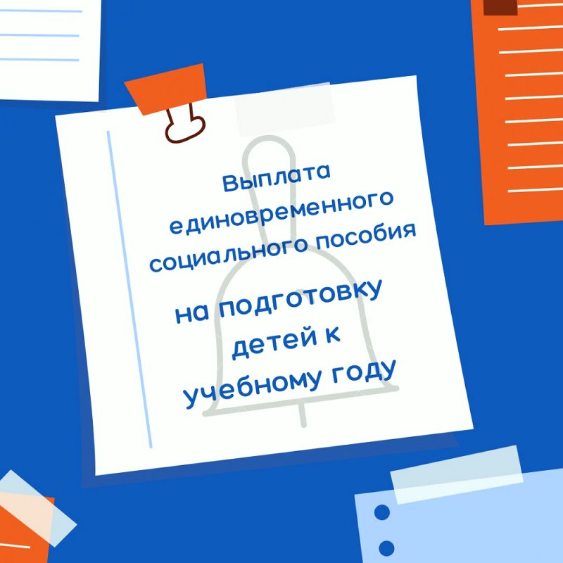 Стартуют выплаты пособия на подготовку детей к учебному году