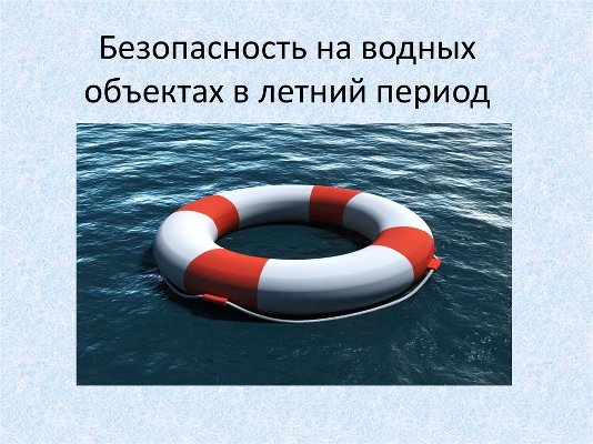 Безопасность на воде