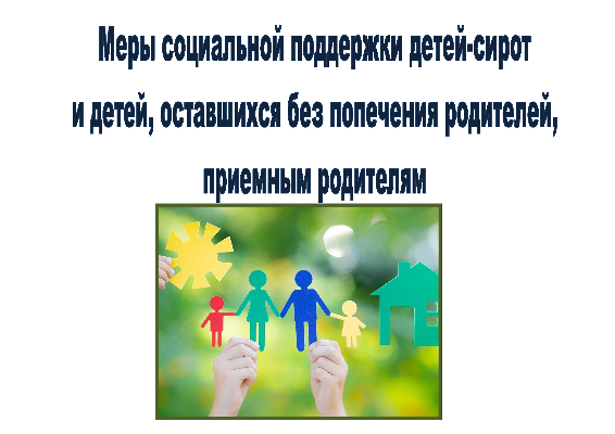 Меры социальной поддержки детей-сирот и детей, оставшихся без попечения родителей