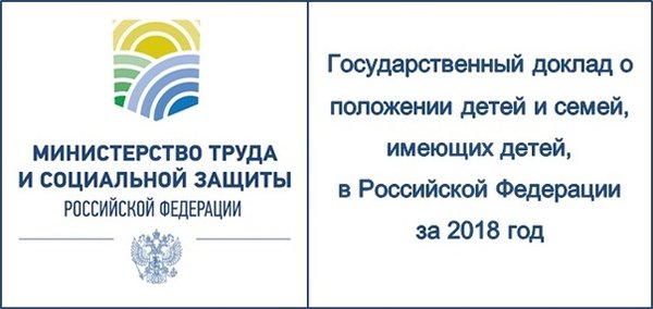 Государственный доклад о положении детей и семей, имеющих детей, в Российской Федерации за 2018 год