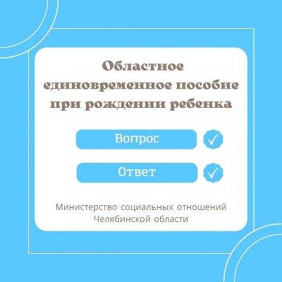 Министерство социальных отношений отвечает на вопросы о назначении и выплате областного единовременного пособия при рождении ребенка