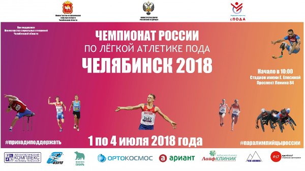 Южный Урал впервые примет Чемпионат России по легкой атлетике ПОДА