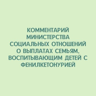 Комментарий министерства социальных отношений о выплатах семьям, воспитывающим детей с фенилкетонурией