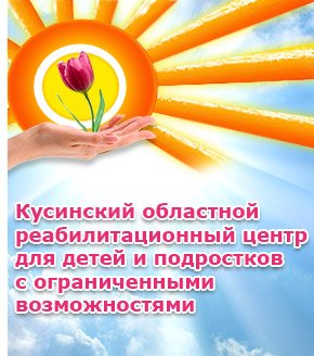 Кусинский областной реабилитационный центр