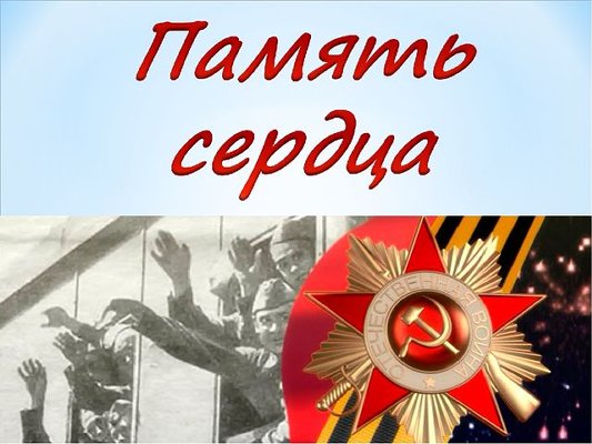 ДЕНЬ ПАМЯТИ И СКОРБИ