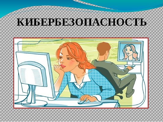 Кибербезопасность: как защитить личные данные в сети