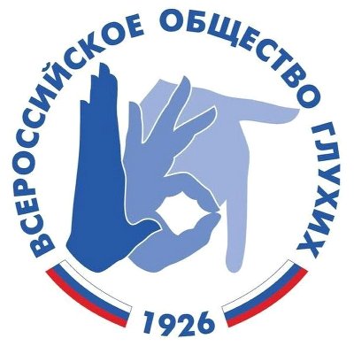 Диспетчерская служба «Всероссийского общества глухих»